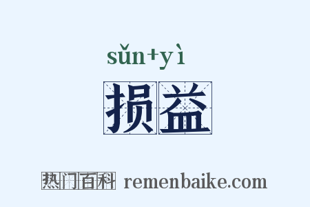 损益是什么意思的图片
